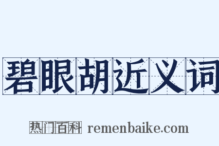 碧眼胡近义词是什么意思的图片